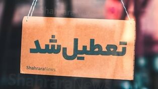 کدام استان‌ها و شهرهای کشور فردا (چهارشنبه ۱۷ تیر ۱۴۰۵) تعطیل هستند؟
