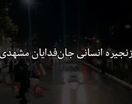 زنجیره انسانی جان‌فدا در مشهد
