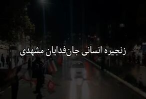 زنجیره انسانی جان‌فدا در مشهد