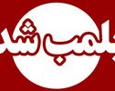 پلمب سه سالن زیبایی متخلف در مشهد
