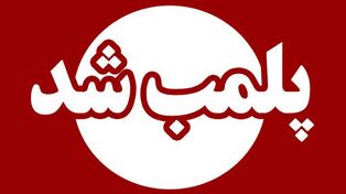 پلمب سه سالن زیبایی متخلف در مشهد