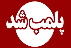 پلمب سه سالن زیبایی متخلف در مشهد