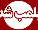 پلمب سه سالن زیبایی متخلف در مشهد