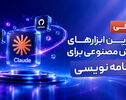 معرفی بهترین ابزارهای هوش مصنوعی برای برنامه نویسی