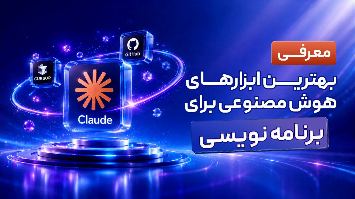 معرفی بهترین ابزارهای هوش مصنوعی برای برنامه نویسی