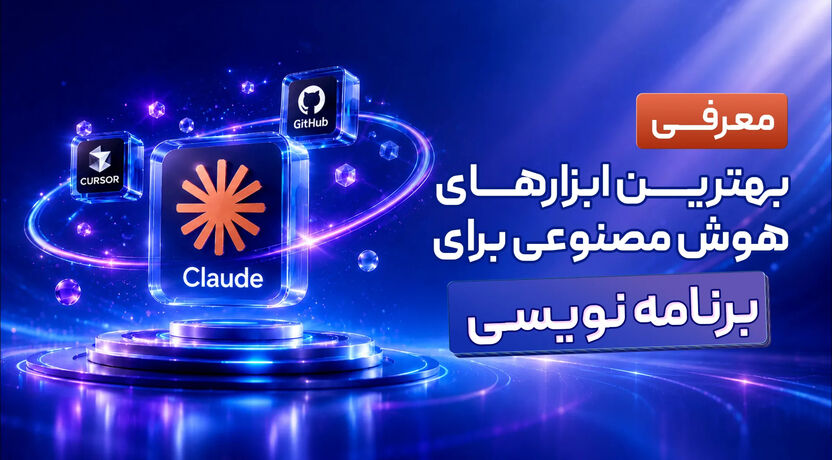 معرفی بهترین ابزارهای هوش مصنوعی برای برنامه نویسی