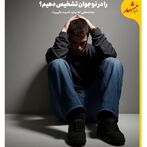 راه‌های تشخیص سواستفاده جنسی در نوجوانان