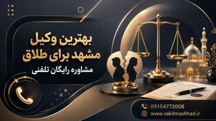 بهترین وکیل مشهد برای طلاق | 09154772008