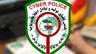 پلیس فتا هشدار داد: کلاهبرداری از طریق پیامک کد فعالسازی پیامرسان‌های داخلی