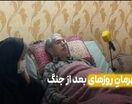روایت یک همراهی ماندگار