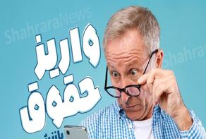 حقوق بازنشستگان کشوری با افزایش ۲۰ درصدی واریز می‌شود