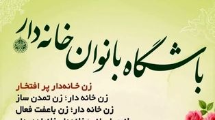 «باشگاه بانوان خانه‌دار» با هدف آگاه‌سازی مالی مادران و زنان در مشهد تشکیل شد