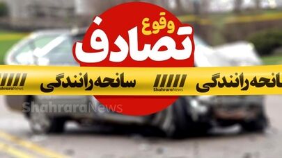 تصادف زنجیره‌ای ۵ خودرو در محور تربت‌حیدریه ـ مشهد با ۱۸ مصدوم (۷ تیر ۱۴۰۵)