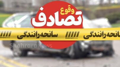 رانندگی پسر 11 ساله فاجعه مرگباررقم زد