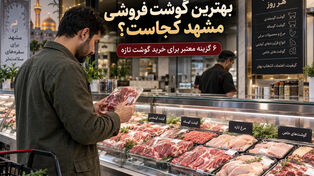 لیست گوشت فروشی های مشهد؛ 6 تا از معتبرترین مراکز خرید گوشت تازه