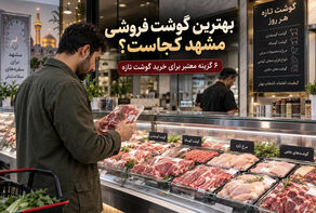 لیست گوشت فروشی های مشهد؛ 6 تا از معتبرترین مراکز خرید گوشت تازه