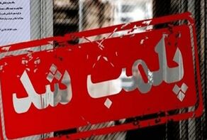 پلمب ۱۵ رستوران و کافی‌شاپ متخلف در طرقبه شاندیز
