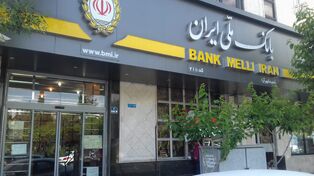 اختلالات بانک ملی تا حد زیادی رفع شد