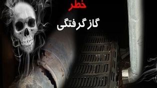 اولین حادثه گازگرفتگی سال جدید در مشهد ۲ قربانی گرفت (۵ فروردین ۱۴۰۴)