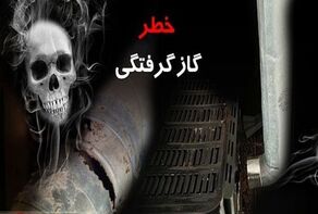 اولین حادثه گازگرفتگی سال جدید در مشهد ۲ قربانی گرفت (۵ فروردین ۱۴۰۴)