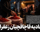 اتحادیه قاچاقچیان زعفران!