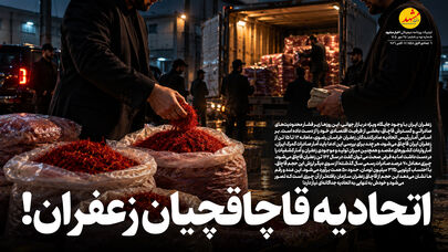 اتحادیه قاچاقچیان زعفران!