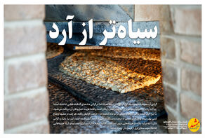 سیاه‌تر از آرد