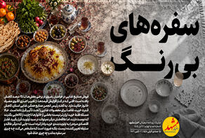سفره‌های بی‌رنگ