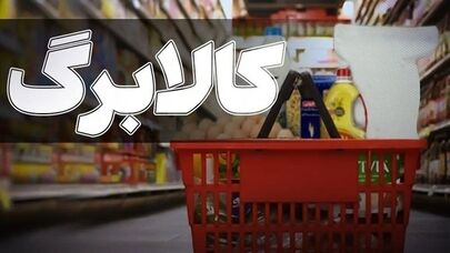 مهلت اظهار درخواست افزایش کالابرگ تمدید می‌شود