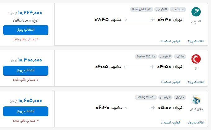 قیمت بلیت پرواز تهران - مشهد از ۱۰ تا ۱۹ میلیون تومان (۱۹ مرداد ۱۴۰۵)