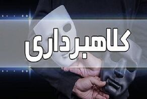 کلاهبرداری۲ هزارمیلیاردی یک شرکت صوری درمشهد!