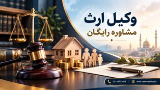 بهترین وکیل ارث در مشهد