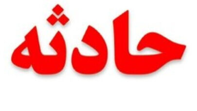 یک فوتی و ۶ مصدوم در برخورد شدید سواری سمند و پراید در کاشمر