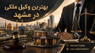 بهترین وکیل امور ملکی در مشهد 09154772008