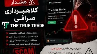 آیا صرافی The True Trade کلاهبرداری است؟ بررسی نکاتی که قبل از اعتماد باید بدانید