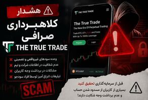 آیا صرافی The True Trade کلاهبرداری است؟ بررسی نکاتی که قبل از اعتماد باید بدانید
