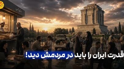 قدرت ایران را باید در مردمش دید!