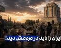 قدرت ایران را باید در مردمش دید!