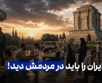 قدرت ایران را باید در مردمش دید!