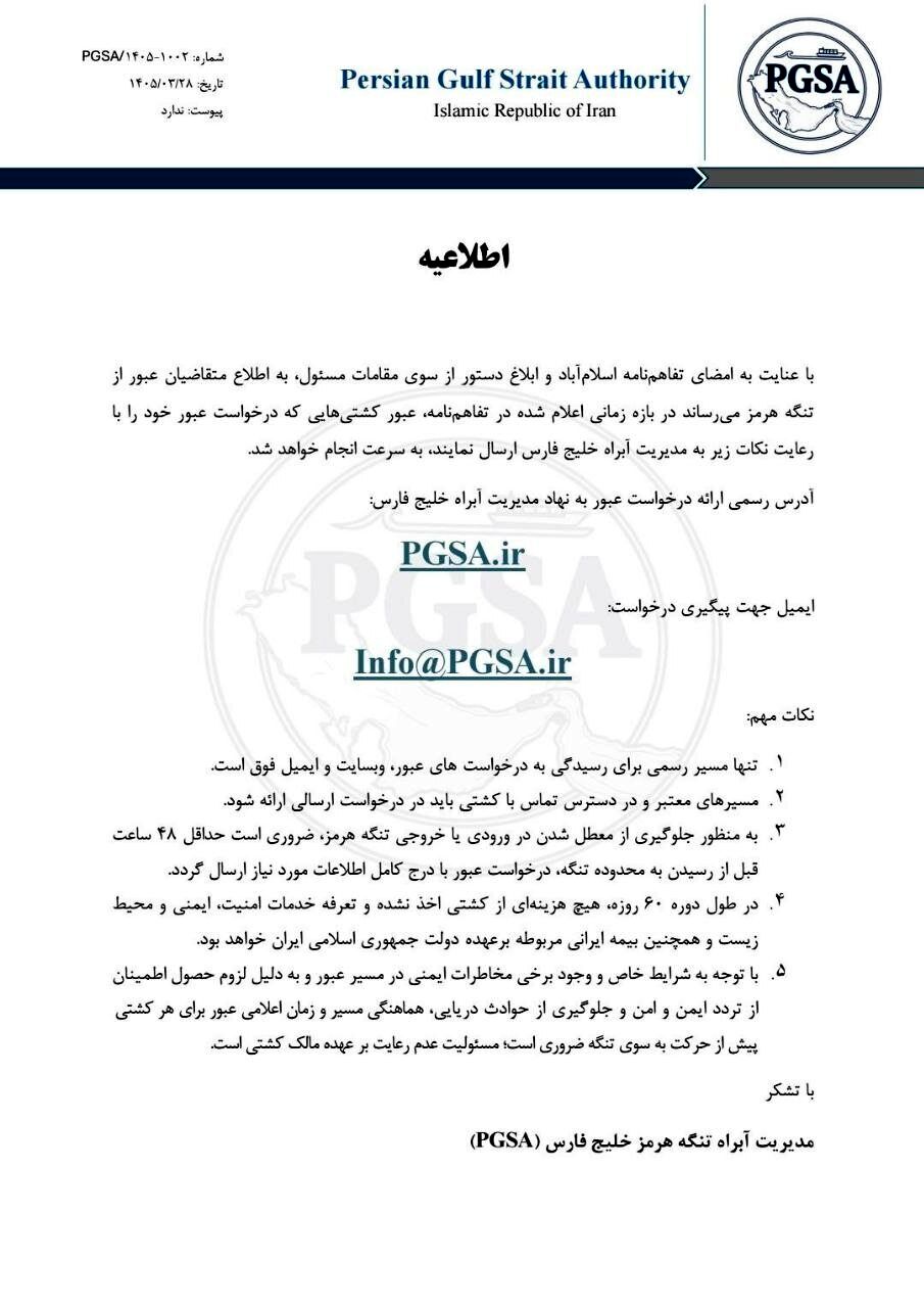 اطلاعیه مهم نهاد مدیریت آبراه خلیج فارس درباره عبور از تنگه هرمز
