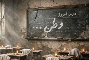 شهادت ۲۵۰ دانش‌آموز و معلم از ابتدای جنگ صهیونی_آمریکایی به خاک کشورمان تا کنون (۷ فروردین ۱۴۰۵)