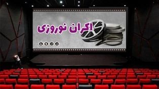 جزئیاتی درباره قیمت جدید بلیت سینما و اکران نوروزی | پیگیری طرح سینماکارت برای سال ۱۴۰۵