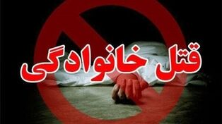 قتل زن باردار و دختربچه 3 ساله و مادرزن توسط پدر خانواده