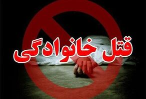 قتل زن باردار و دختربچه 3 ساله و مادرزن توسط پدر خانواده