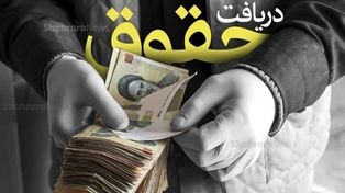 جزئیات کامل افزایش حقوق سال ۱۴۰۵ کارمندان و بازنشستگان اعلام شد