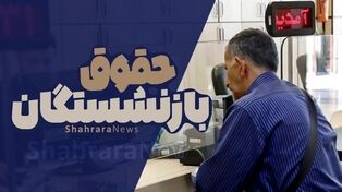 آخرین جزئیات از افزایش حقوق بازنشستگان تأمین اجتماعی