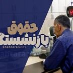 آخرین جزئیات از افزایش حقوق بازنشستگان تأمین اجتماعی