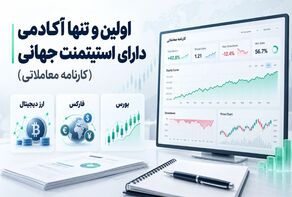آکادمی رفیعی؛ آموزشگاه ترید با کارنامه معاملاتی قابل بررسی