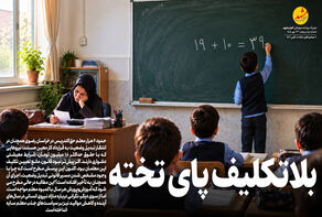 بلاتکلیف پای تخته 
