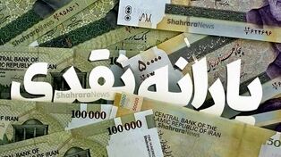 چه روزی منتظر واریز یارانه اردیبهشت ماه باشیم؟